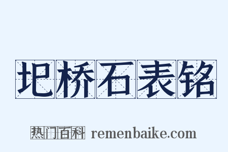 圯桥石表铭是什么意思的图片